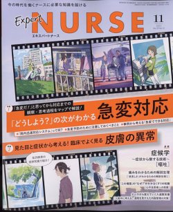 エキスパートナース 2023年11月号 (発売日2023年10月19日) | 雑誌/定期