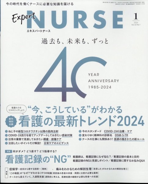 エキスパートナース 2024年1月号 (発売日2023年12月20日) 表紙