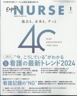 エキスパートナース 2024年 全12号 エキスパートナース 2024年1月号 (発売日2023年12月20日) | 雑誌