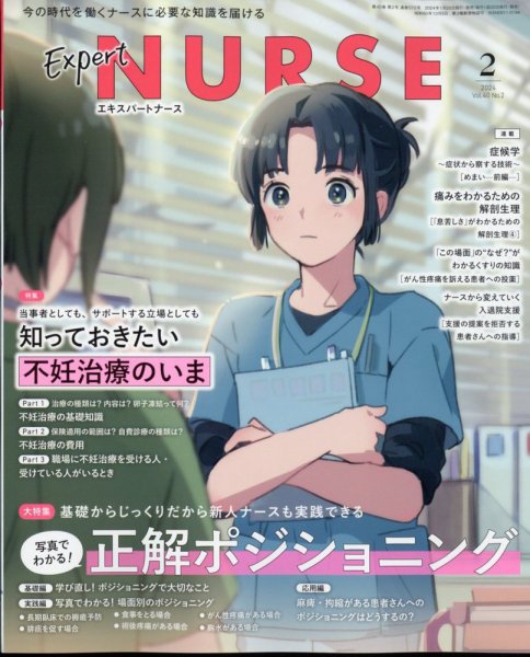 エキスパートナース 2024年2月号 (発売日2024年01月20日) 表紙