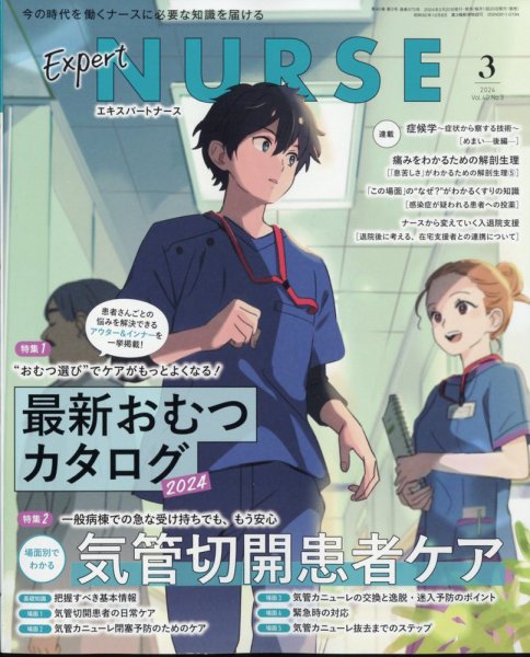 エキスパートナース 2024年3月号 (発売日2024年02月20日) 表紙