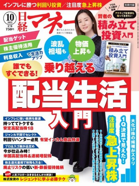 日経マネー 2022年10月号 (発売日2022年08月20日) 表紙