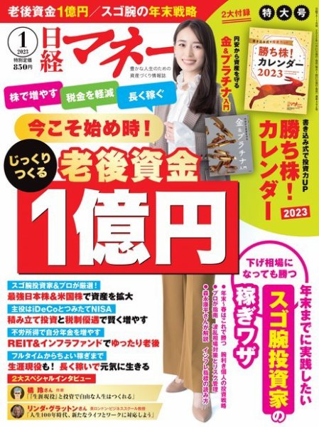 日経マネー 2023年1月号 (発売日2022年11月21日) 表紙