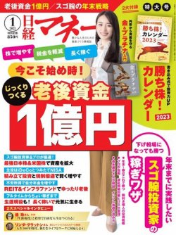 日経マネー 2023年1月号 (発売日2022年11月21日) | 雑誌/電子書籍/定期