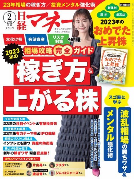日経マネー 2023年2月号 (発売日2022年12月21日) 表紙