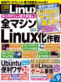 日経Linux(日経リナックス) 2022年9月号 (発売日2022年08月08日) 表紙