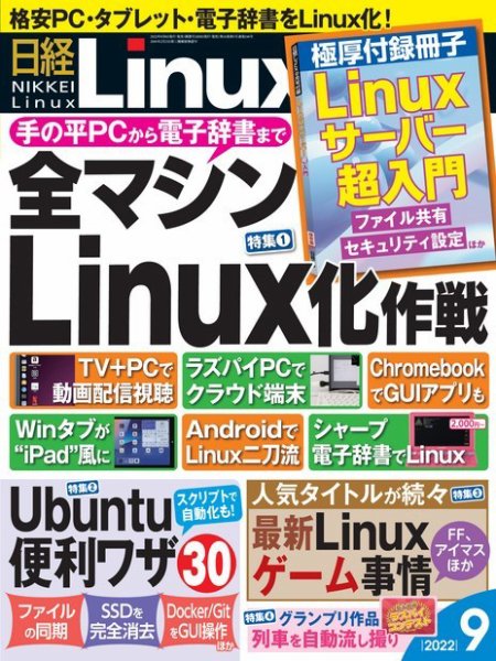 日経Linux(日経リナックス) 2022年9月号 (発売日2022年08月08日) 表紙