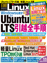 日経linux 日経リナックス の最新号 22年11月号 発売日22年10月07日 雑誌 電子書籍 定期購読の予約はfujisan