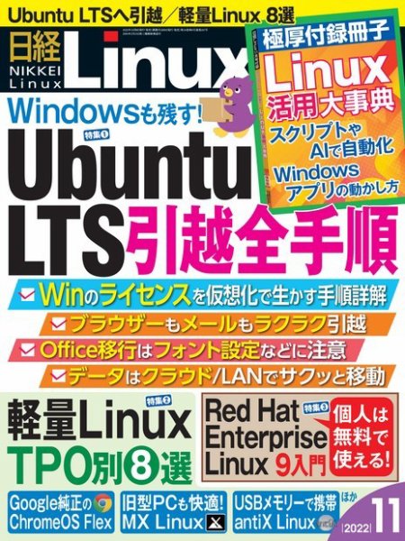 日経Linux(日経リナックス) 2022年11月号 (発売日2022年10月07日) 表紙