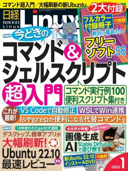 日経Linux(日経リナックス) 2023年1月号 (発売日2022年12月08日) 表紙