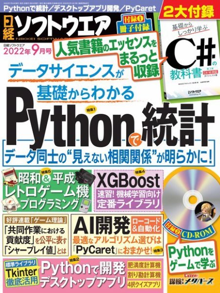 日経ソフトウエア 2022年9月号 (発売日2022年07月23日) 表紙
