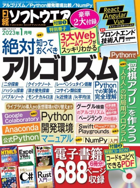 日経ソフトウエア 2023年1月号 (発売日2022年11月24日) 表紙