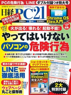 日経PC21 2022年8月号 (発売日2022年06月24日) | 雑誌/電子書籍/定期購読の予約はFujisan