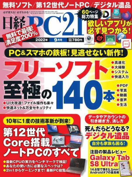 日経PC21 2022年9月号 (発売日2022年07月23日) 表紙
