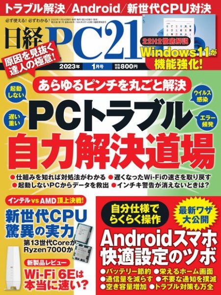 日経PC21 2023年1月号 (発売日2022年11月24日) 表紙