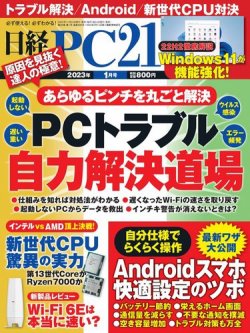 日経PC21 2023年1月号 (発売日2022年11月24日) | 雑誌/電子書籍/定期