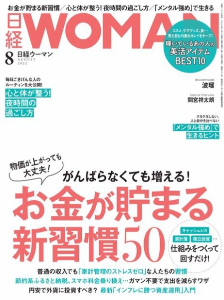 日経ウーマン 2022年8月号 (発売日2022年07月07日) 表紙