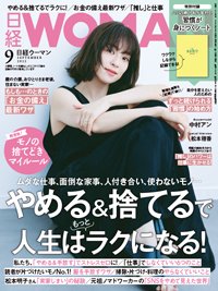 日経ウーマン 2022年9月号 (発売日2022年08月05日) 表紙