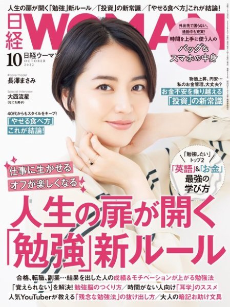 日経ウーマン 2022年10月号 (発売日2022年09月07日) 表紙