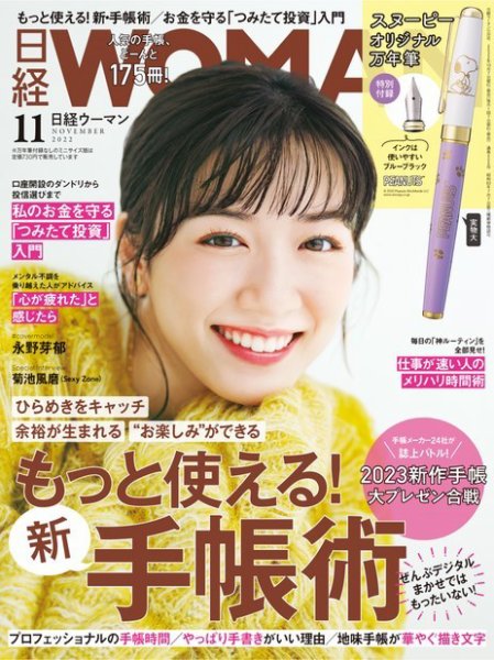 日経ウーマン 2022年11月号 (発売日2022年10月07日) 表紙