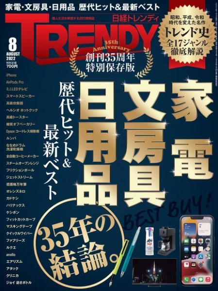 日経トレンディ (TRENDY) 2022年8月号 (発売日2022年07月04日) 表紙
