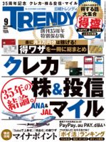 日経トレンディ (TRENDY) 2022年9月号 表紙