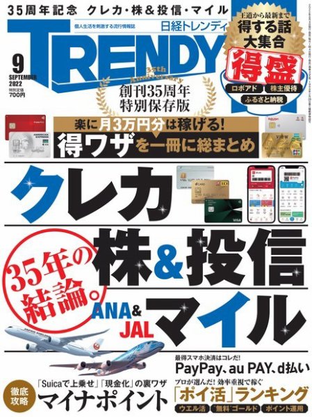 日経トレンディ (TRENDY) 2022年9月号 (発売日2022年08月04日) 表紙