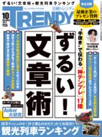 日経トレンディ (TRENDY) 2022年10月号 表紙