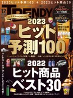 日経トレンディ (TRENDY) 2022年12月号 表紙