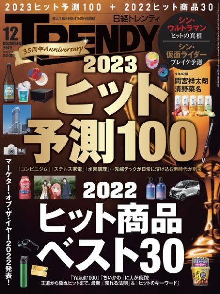 日経トレンディ (TRENDY) 2022年12月号 (発売日2022年11月04日) 表紙