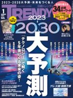 日経トレンディ (TRENDY) 2023年1月号 (発売日2022年12月02日) | 雑誌
