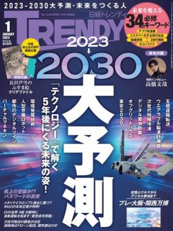 日経トレンディ (TRENDY) 2023年1月号 (発売日2022年12月02日) | 雑誌