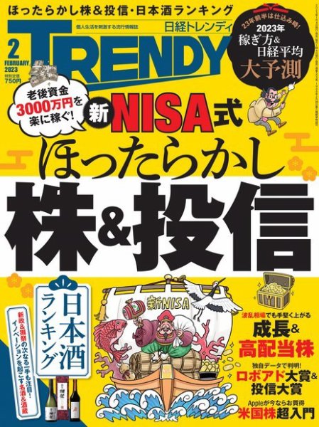 日経トレンディ (TRENDY) 2023年2月号 (発売日2023年01月04日) 表紙