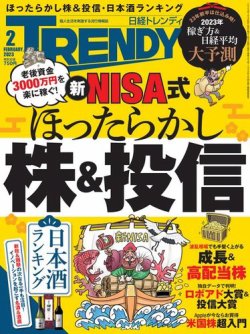 日経トレンディ (TRENDY) 2023年2月号 (発売日2023年01月04日) | 雑誌