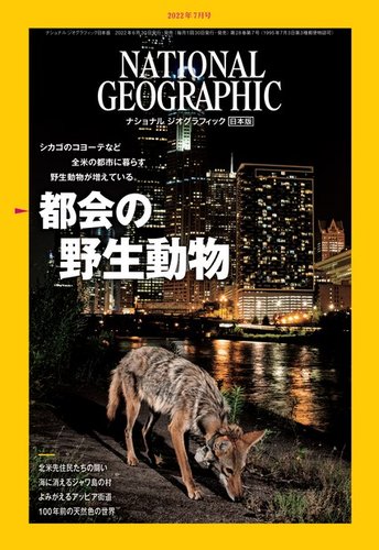 ナショナル ジオグラフィック日本版 2022年7月号 (発売日2022年06月30 