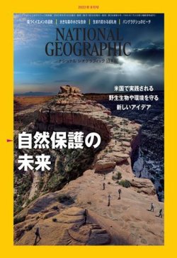 ナショナル ジオグラフィック日本版 2022年9月号 (発売日2022年08月30