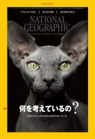 ナショナル ジオグラフィック日本版 2022年10月号 表紙
