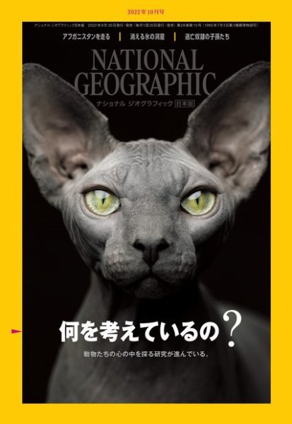 ナショナル ジオグラフィック日本版 2022年10月号 (発売日2022年09月30日) 表紙