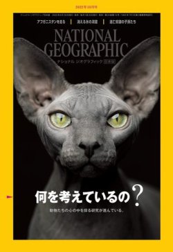 ナショナル ジオグラフィック日本版 2022年10月号 (発売日2022年09月30日) 表紙
