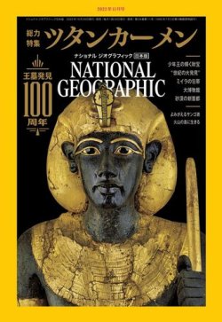 ナショナル ジオグラフィック日本版 2022年11月号 (発売日2022年10月28