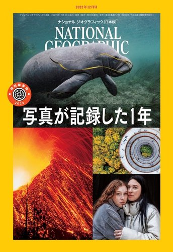 ナショナル ジオグラフィック日本版 2022年12月号 (発売日2022年11月30