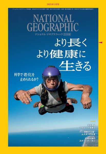 ナショナル ジオグラフィック日本版 2023年1月号 (発売日2022年12月28日) 表紙