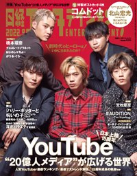 日経エンタテインメント！ 2022年9月号 (発売日2022年08月04日) 表紙