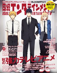 日経エンタテインメント！ 2022年11月号 (発売日2022年10月04日) 表紙