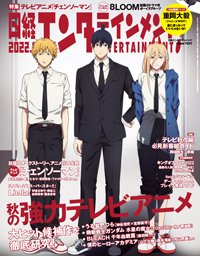 日経エンタテインメント の最新号 22年11月号 発売日22年10月04日 雑誌 電子書籍 定期購読の予約はfujisan