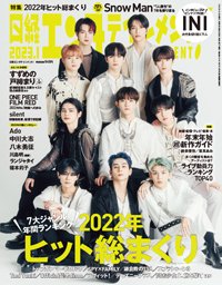 日経エンタテインメント！ 2023年1月号 (発売日2022年12月02日) 表紙