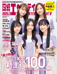 日経エンタテインメント！ 2023年2月号 (発売日2023年01月04日) 表紙