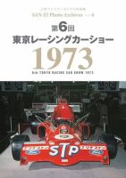 三栄フォトアーカイブス Vol.6 第6回 東京レーシングカーショー 1973 (発売日2021年12月24日) 表紙