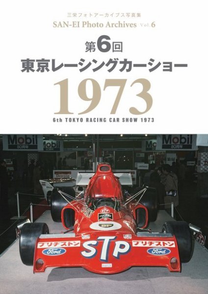 三栄フォトアーカイブス Vol.6 第6回 東京レーシングカーショー 1973 (発売日2021年12月24日) 表紙