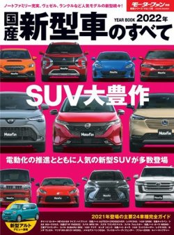ニューモデル速報 統括シリーズ 統括シリーズ 2022年 国産新型車の 